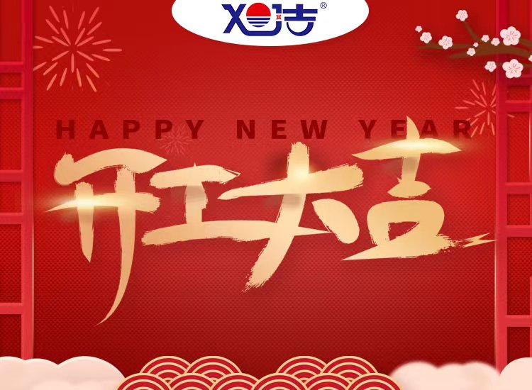 旭潔環(huán)保祝大家兔年開業(yè)大吉！