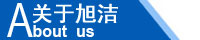 江西南昌洗地機品牌旭潔電動洗地機和電動掃地車生產制造廠南昌旭潔環?？萍及l展有限公司企業簡介