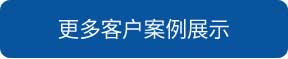 洛陽洗地機和電動掃地車品牌旭潔洗地機和電動掃地車更多客戶案例展示